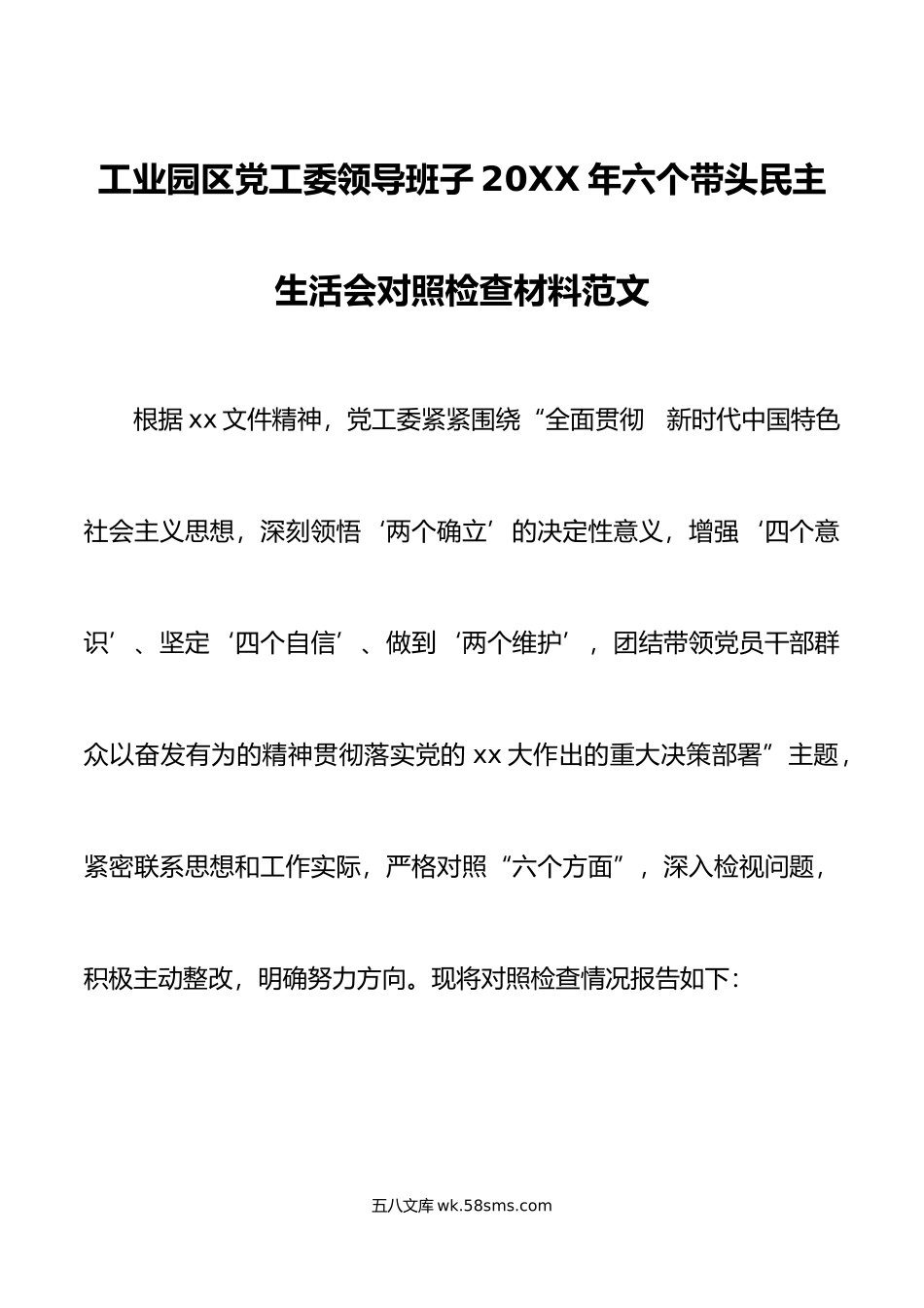 工业园区党工委领导班子年六个带头民主生活会对照检查材料范文.doc_第1页