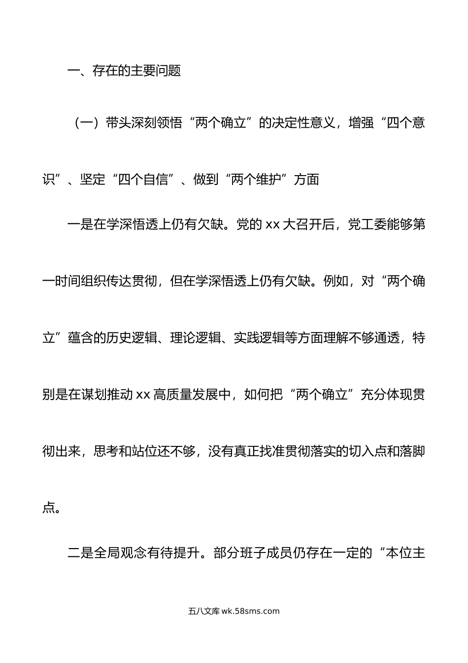 工业园区党工委领导班子年六个带头民主生活会对照检查材料范文.doc_第2页