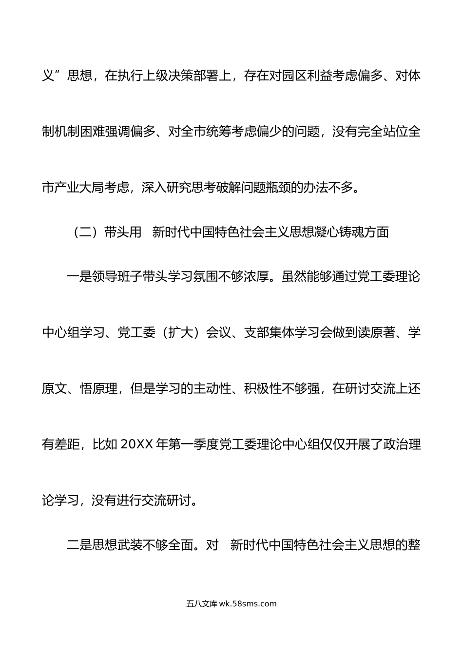 工业园区党工委领导班子年六个带头民主生活会对照检查材料范文.doc_第3页