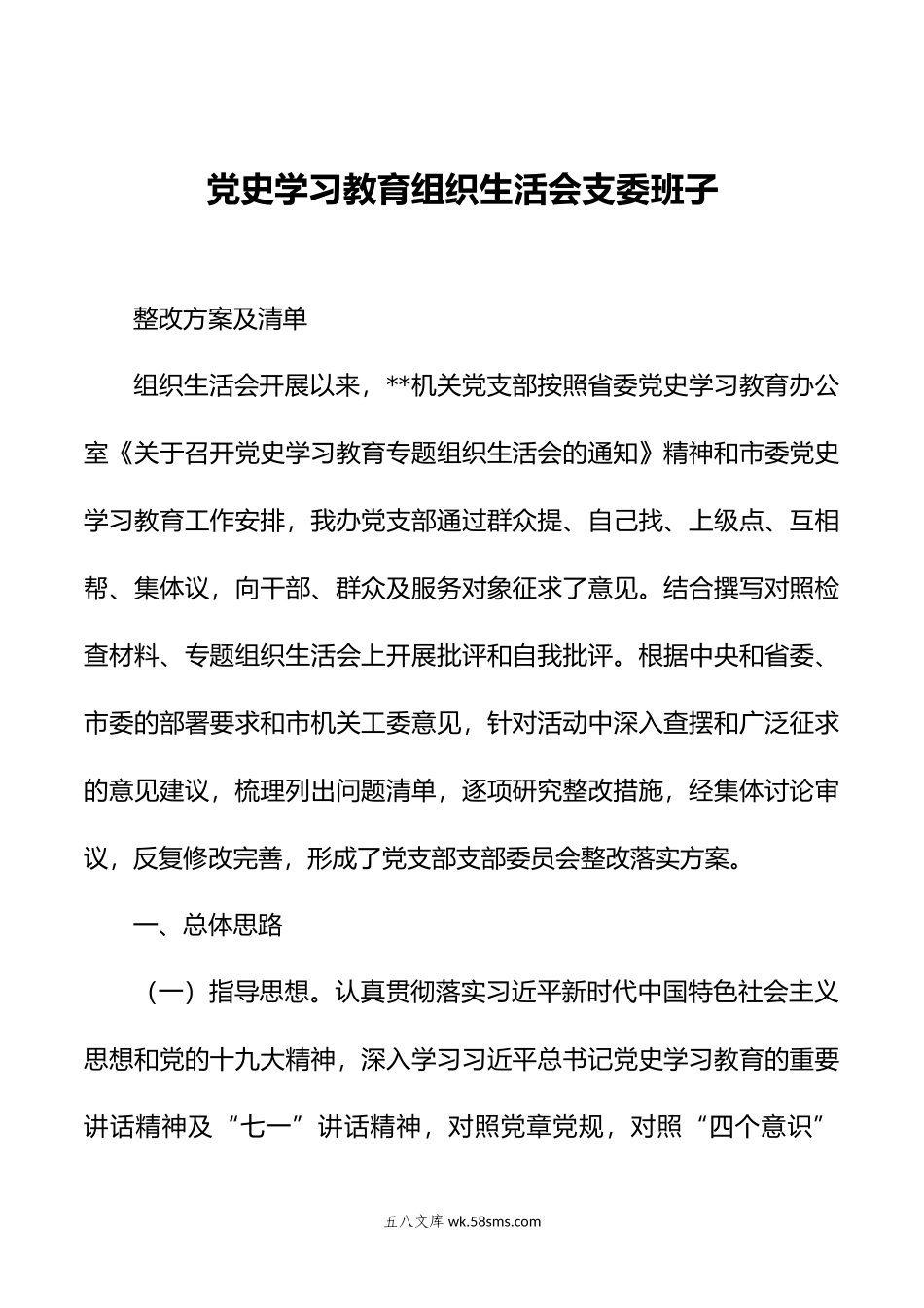 某某党支部年组织生活会班子整改方案.docx_第1页