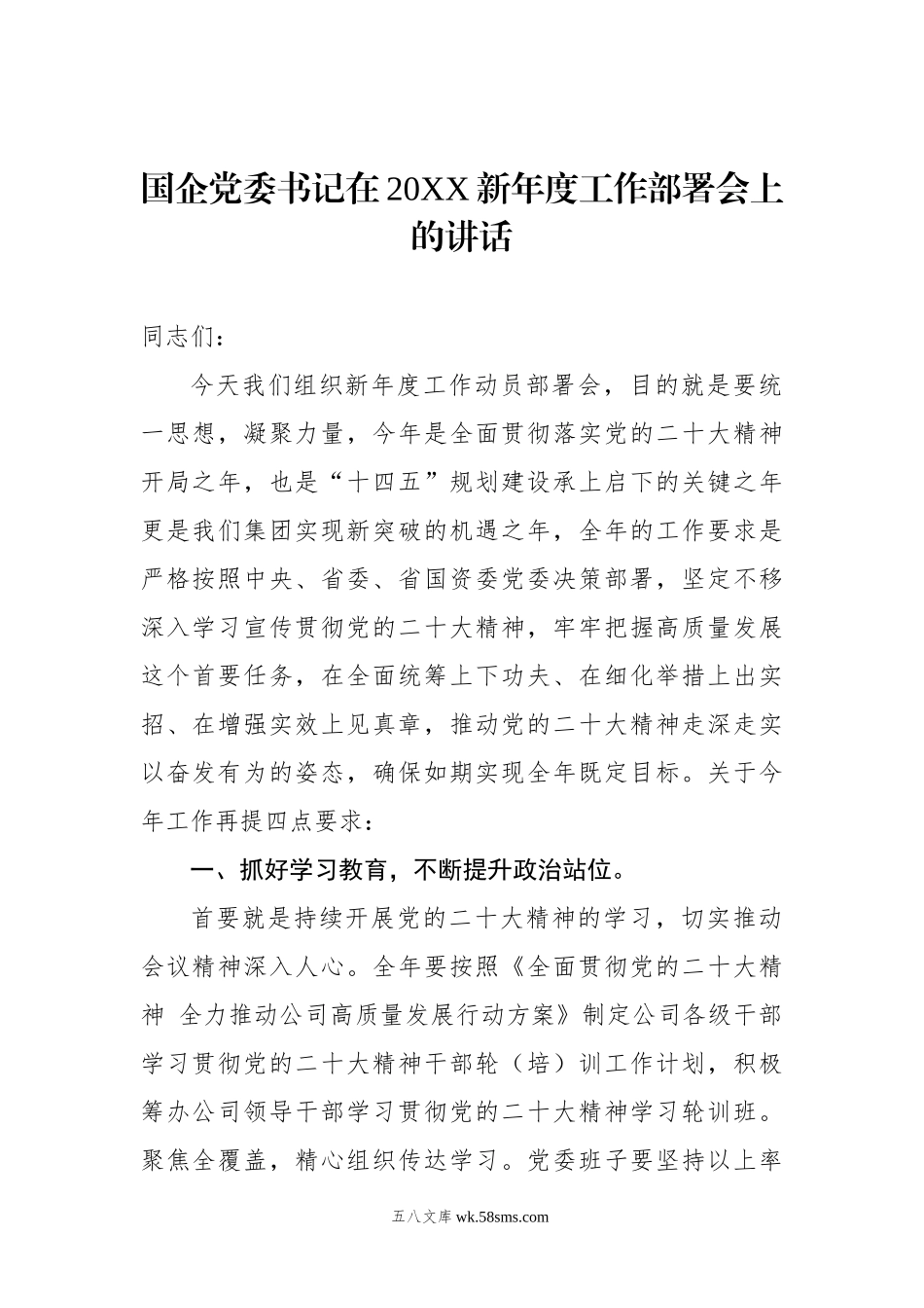 国企党委书记在20XX新年度工作部署会上的讲话.docx_第1页