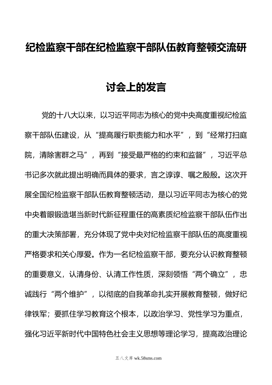 纪检监察干部在纪检监察干部队伍教育整顿交流研讨会上的发言.doc_第1页