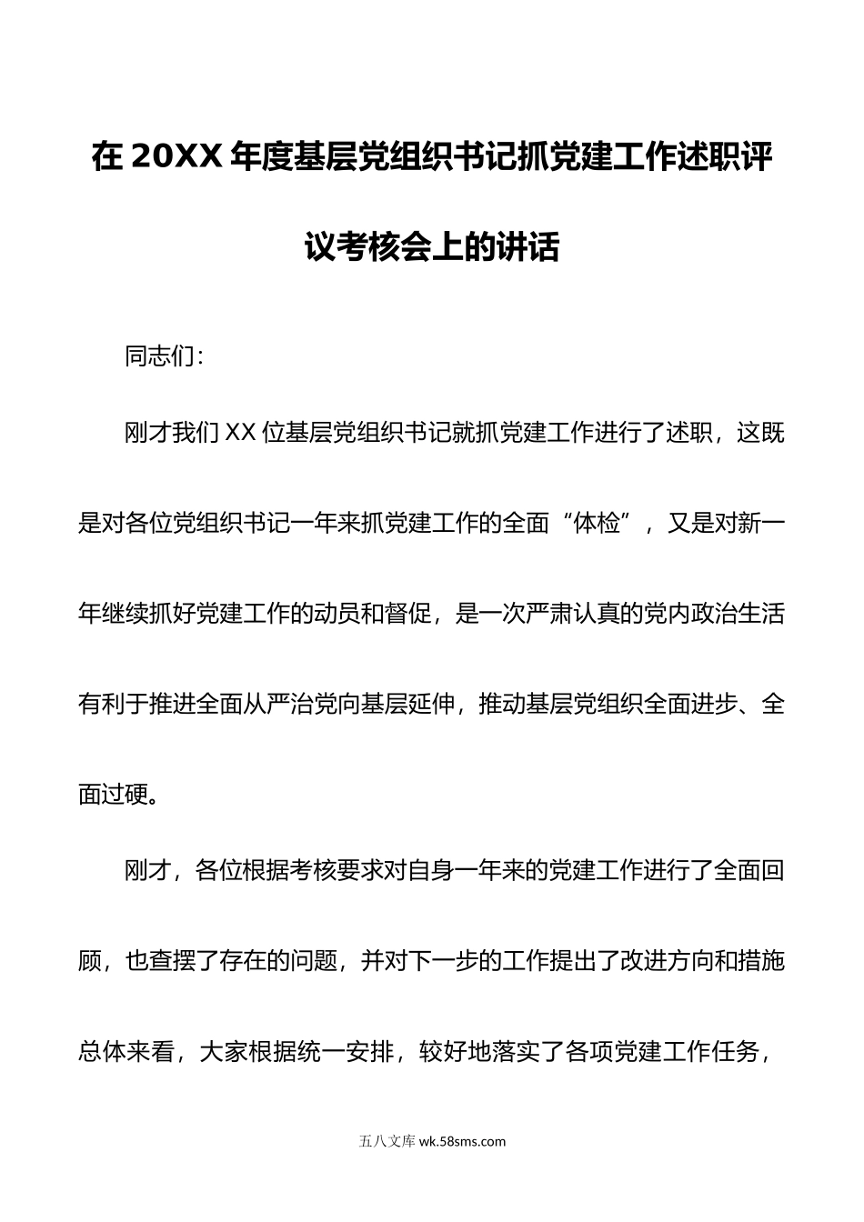 在基层党组织书记述职评议考核会上的讲话.doc_第1页