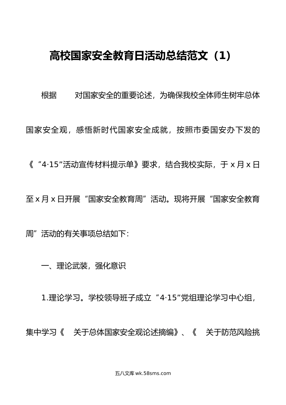 10篇年全民国家安全教育日活动总结大学高校学校局乡镇街道公司企业工作汇报报告.doc_第1页