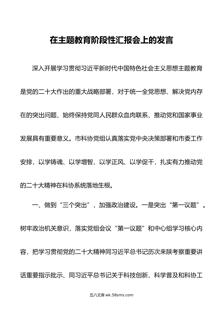 在主题教育阶段性汇报会上的发言.doc_第1页