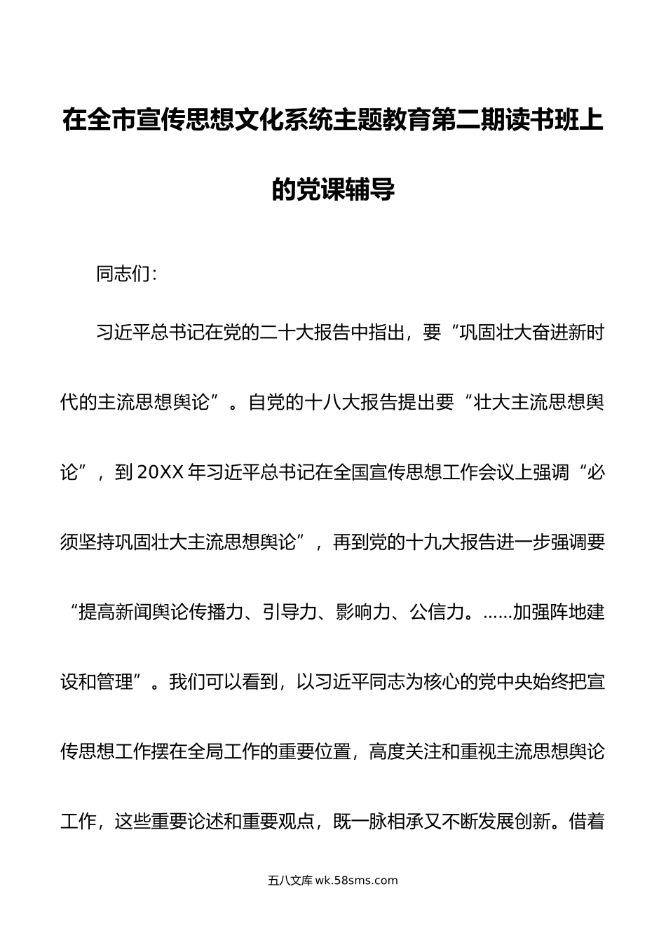 在全市宣传思想文化系统主题教育第二期读书班上的党课辅导.doc_第1页