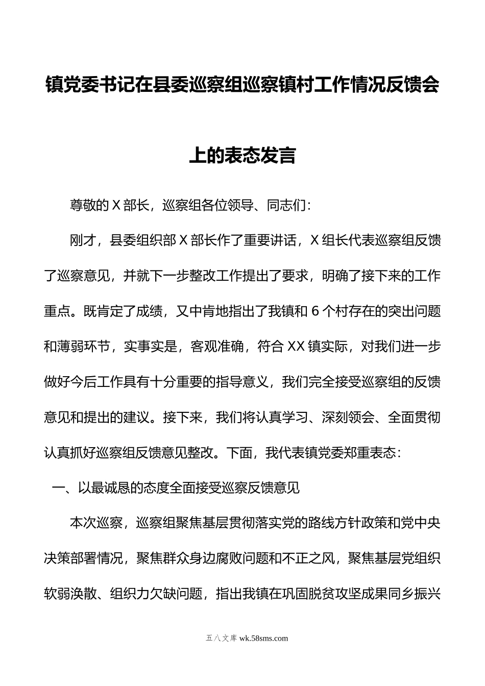 镇党委书记在县委巡察组巡察镇村工作情况反馈会上的表态发言.doc_第1页