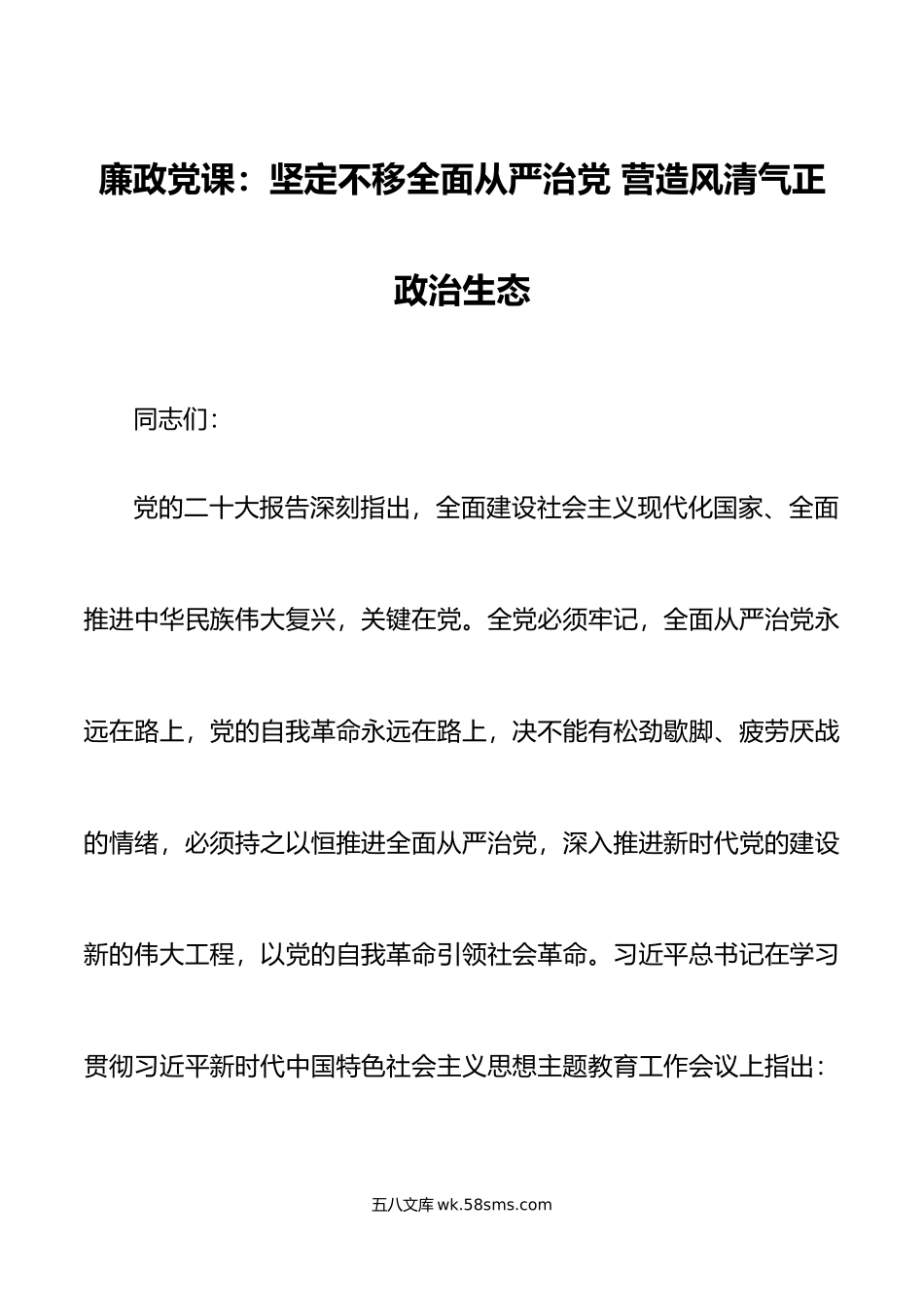 廉政党课坚定不移全面从严治党营造风清气正政治生态廉洁讲稿.doc_第1页