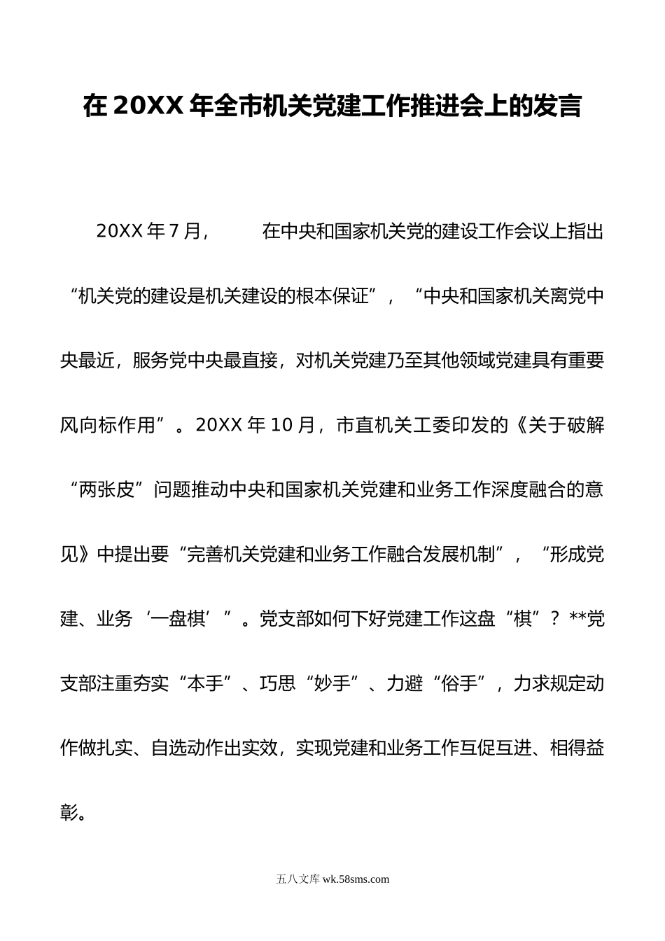 在年全市机关党建工作推进会上的发言.docx_第1页