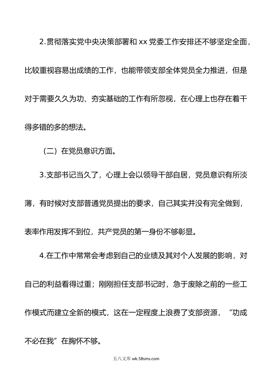 年度组织生活会个人发言提纲党支部书记.doc_第2页