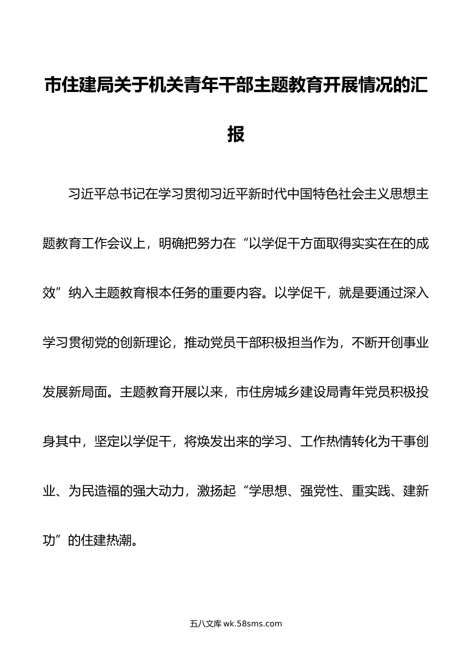 市住建局关于机关青年干部主题教育开展情况的汇报.doc_第1页