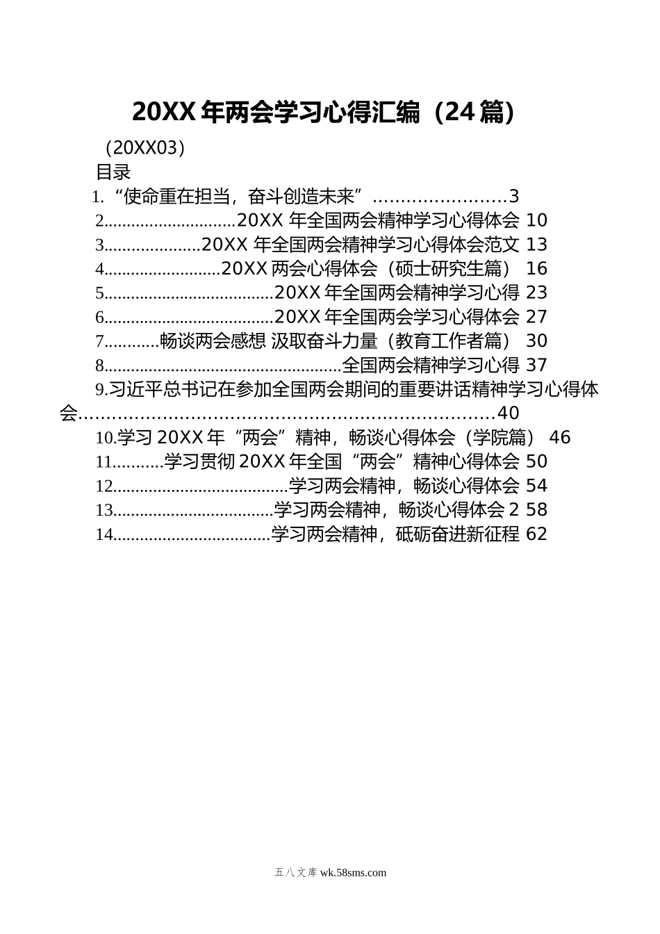 年两会学习心得汇编（24篇）（03）.doc_第1页