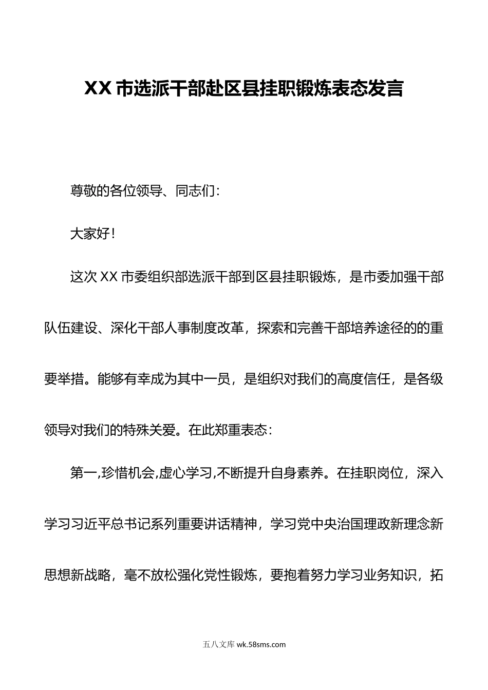 XX市选派干部赴区县挂职锻炼表态发言.doc_第1页