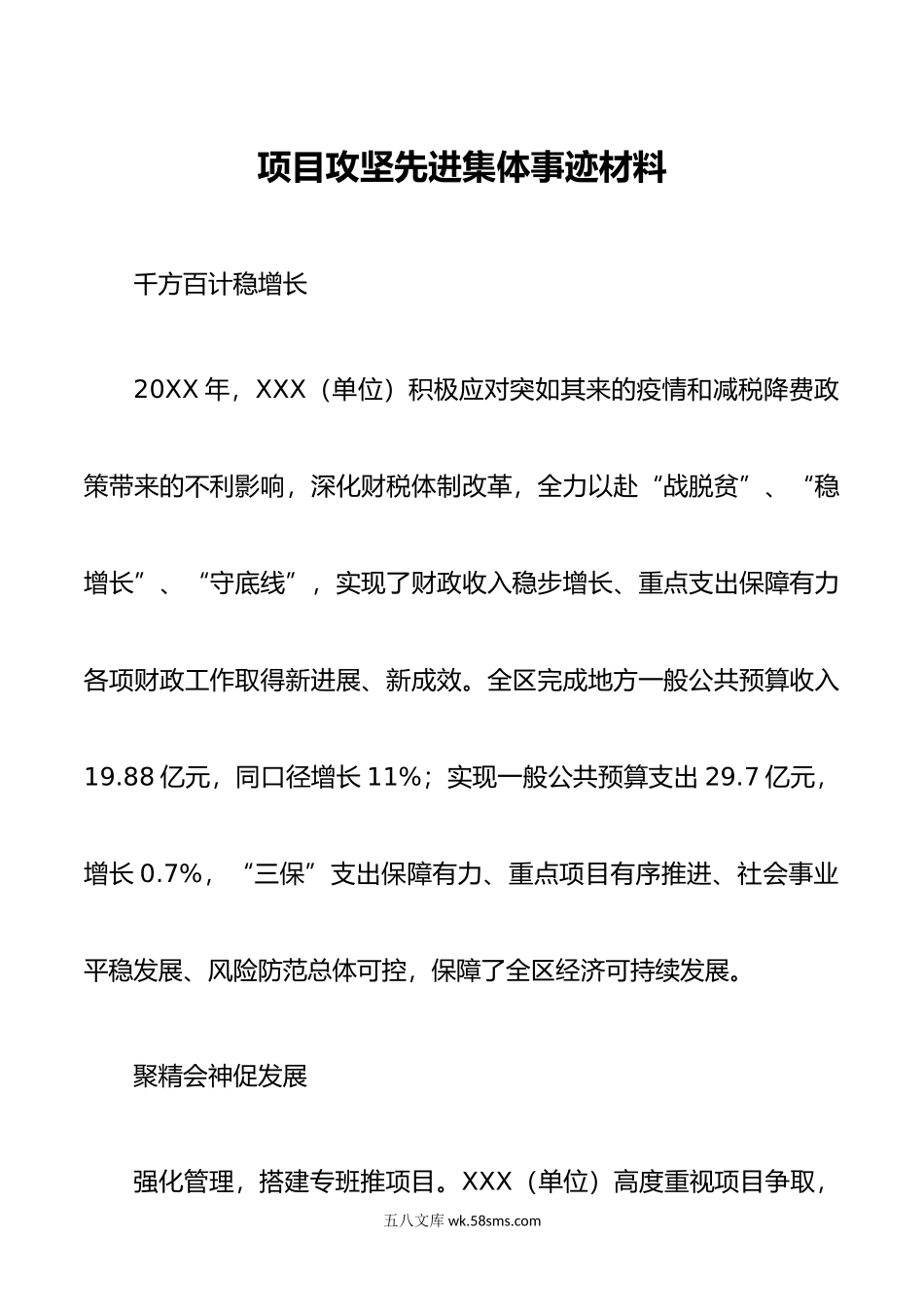 项目攻坚先进集体事迹材料.doc_第1页