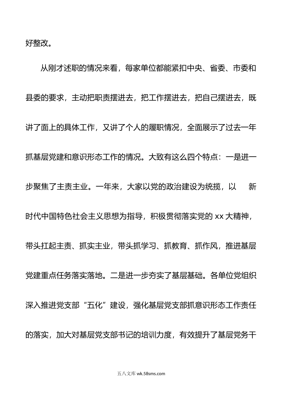 在党组织书记抓基层党建工作责任制述职评议会议上的讲话.docx_第2页