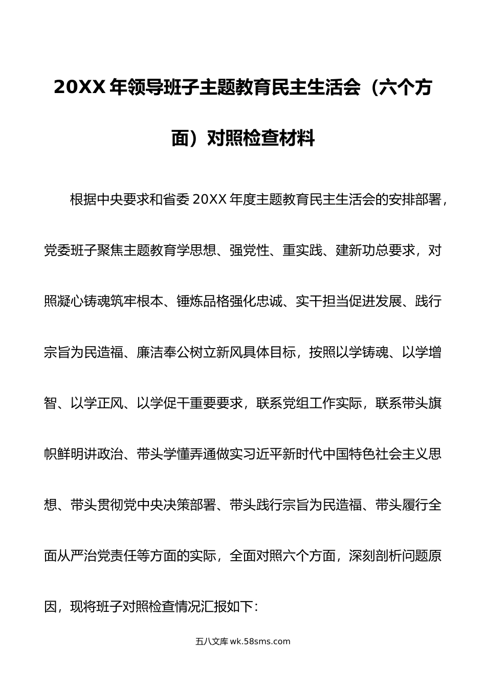 年领导班子主题教育民主生活会（六个方面）对照检查材料.doc_第1页