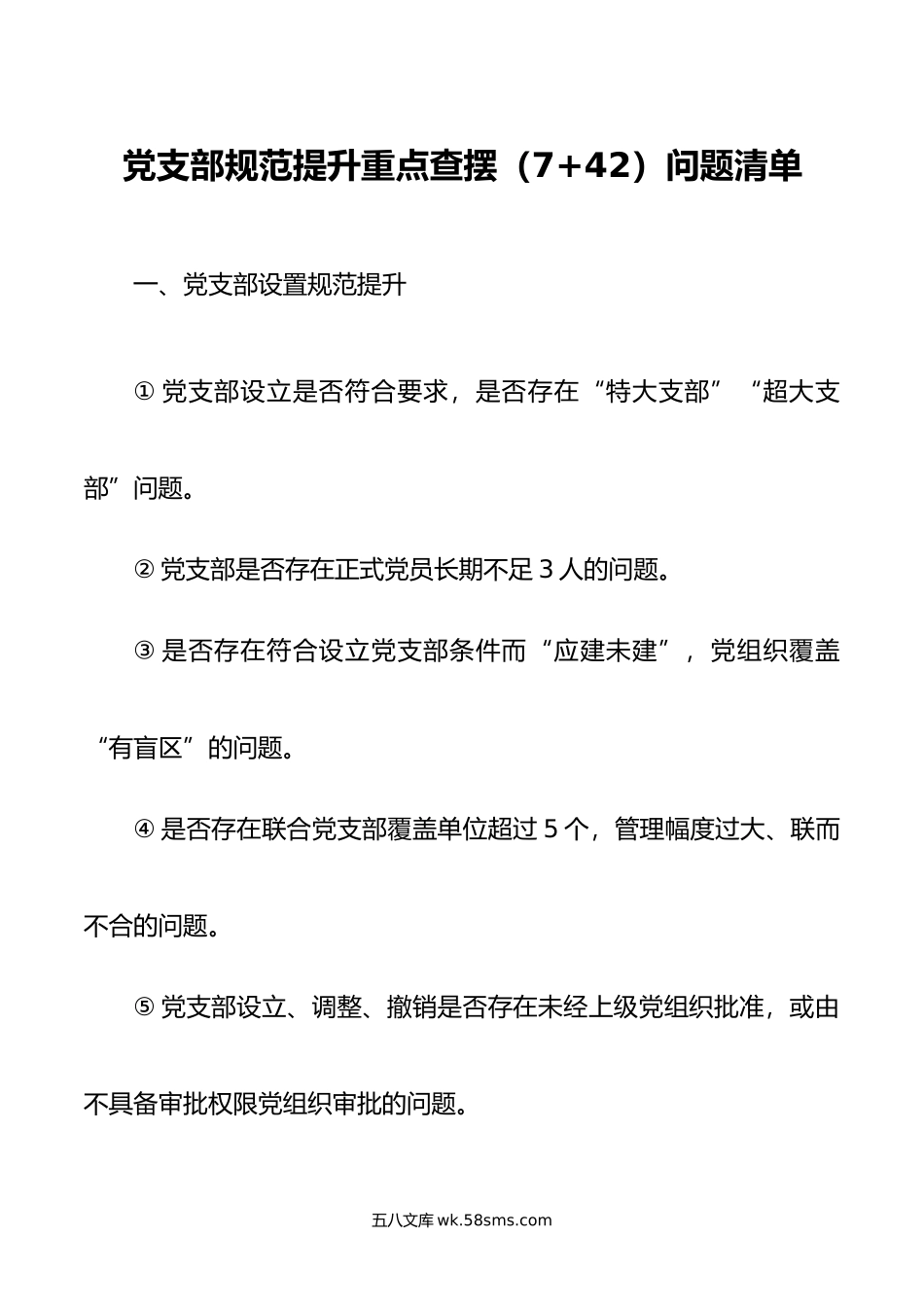 党支部规范提升重点查摆（7+42）问题清单.doc_第1页