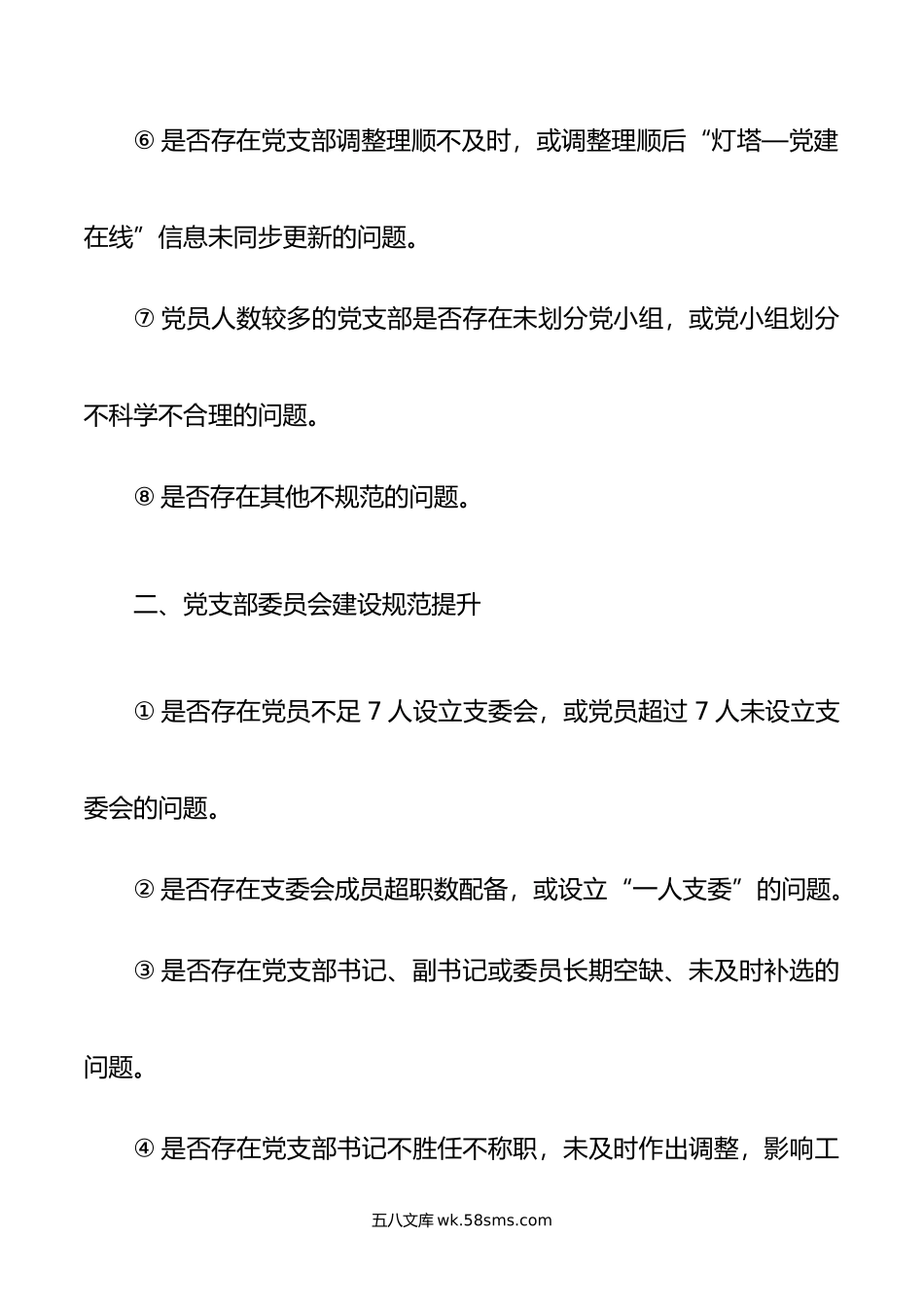 党支部规范提升重点查摆（7+42）问题清单.doc_第2页