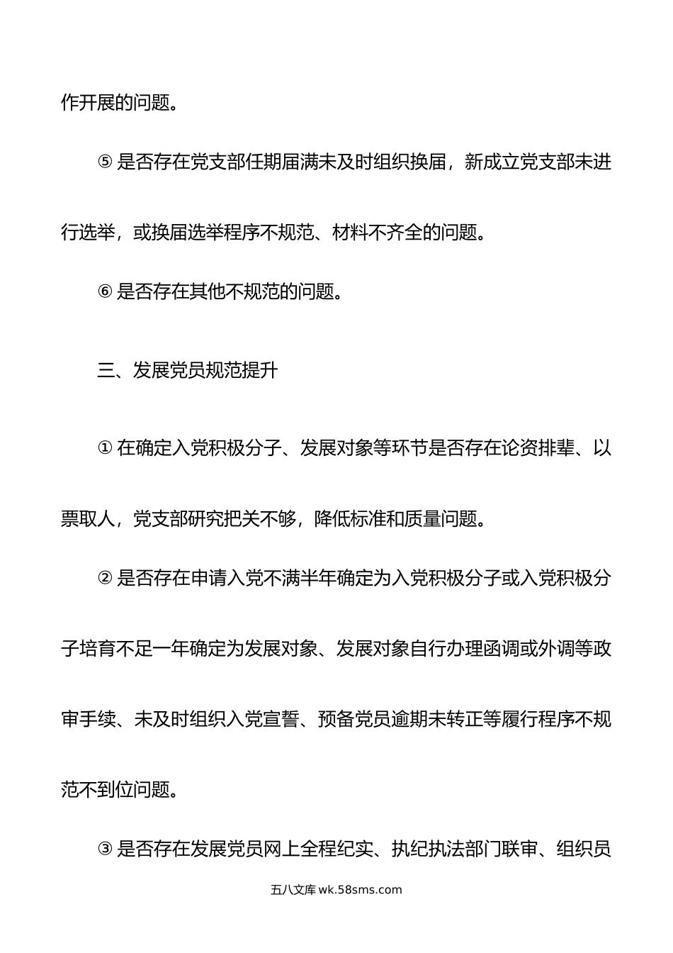 党支部规范提升重点查摆（7+42）问题清单.doc_第3页