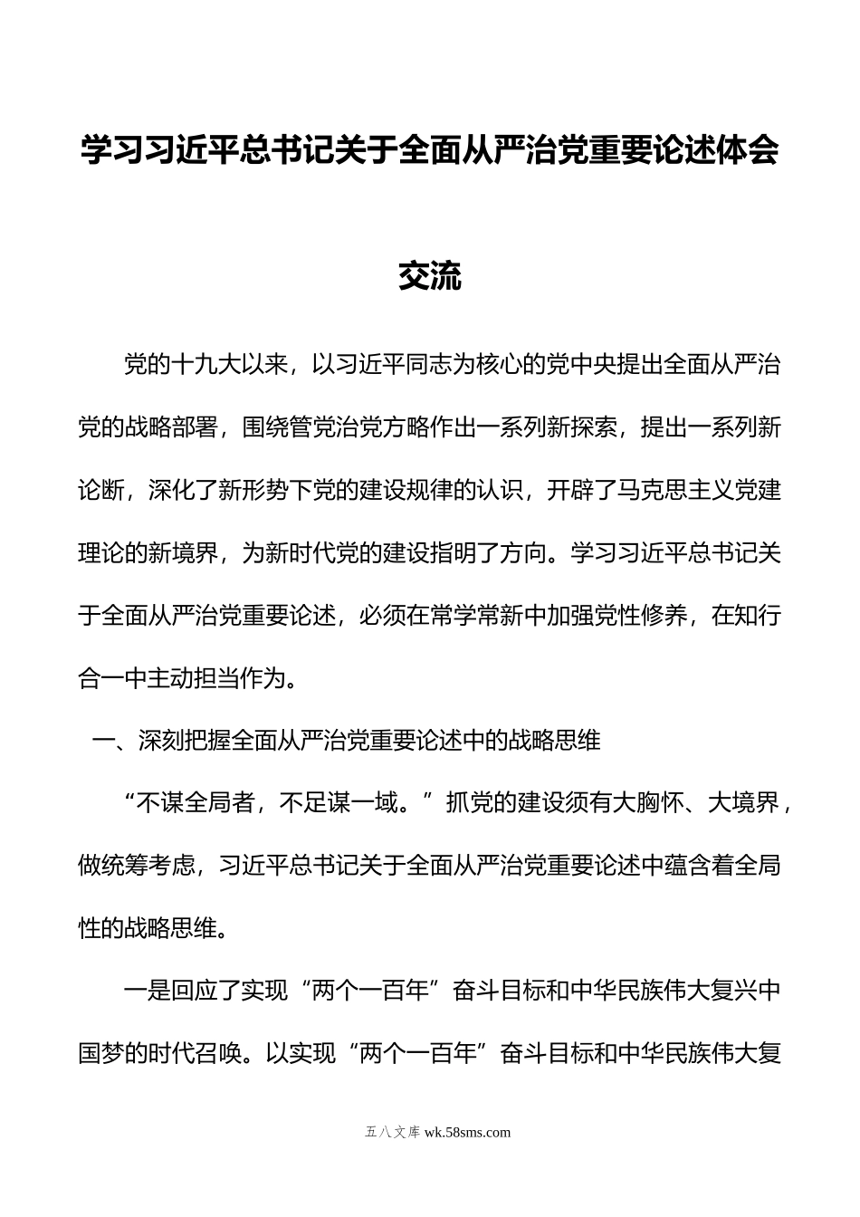 学习关于全面从严治党重要论述体会交流.docx_第1页