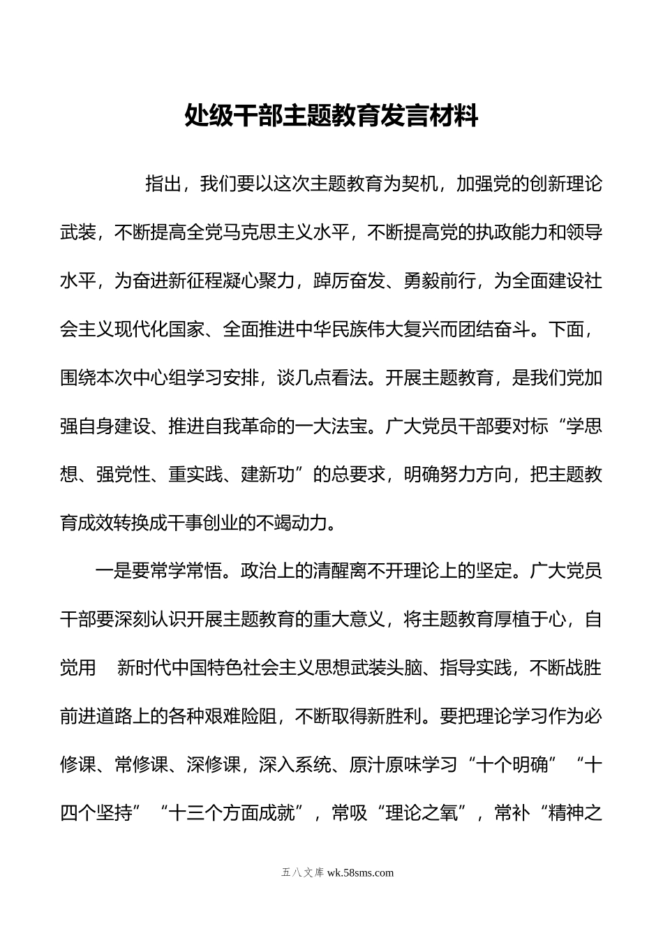 处级干部主题教育发言材料.doc_第1页