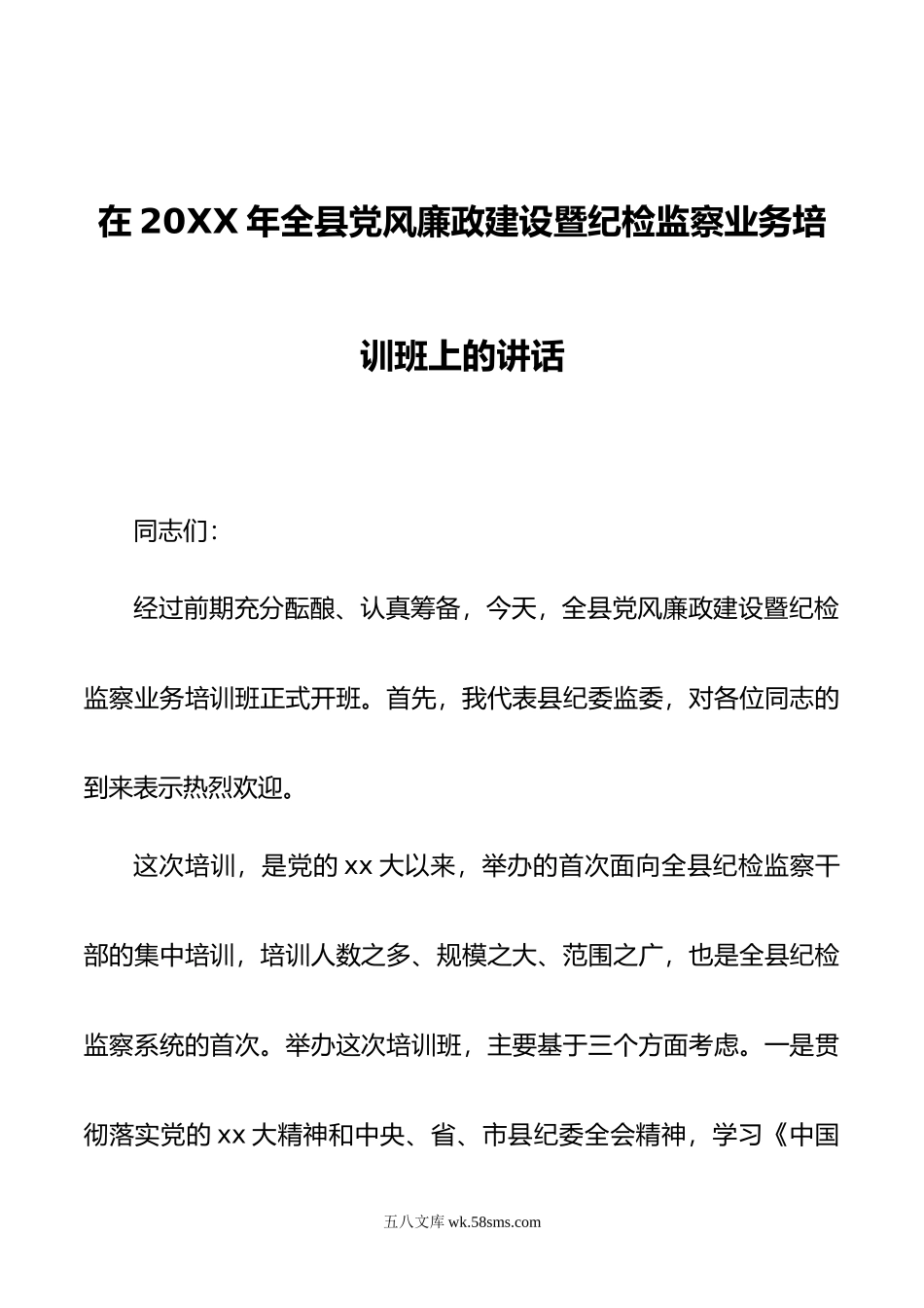 在年全县党风廉政建设暨纪检监察业务培训班上的讲话.doc_第1页