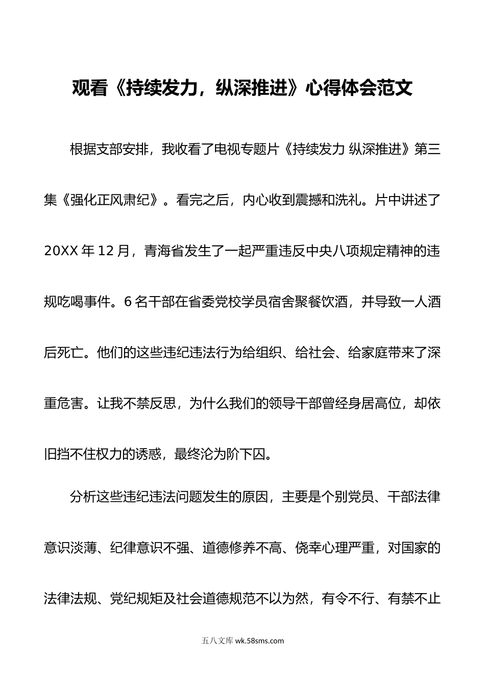 观看持续发力纵深推进心得体会警示教育片观后感研讨发言材料.doc_第1页