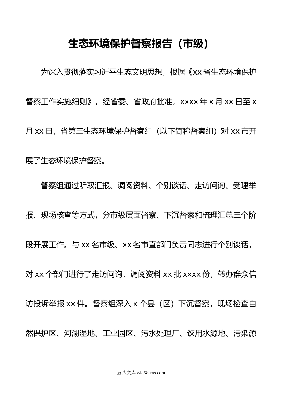 生态环境保护督察报告（市级）.doc_第1页