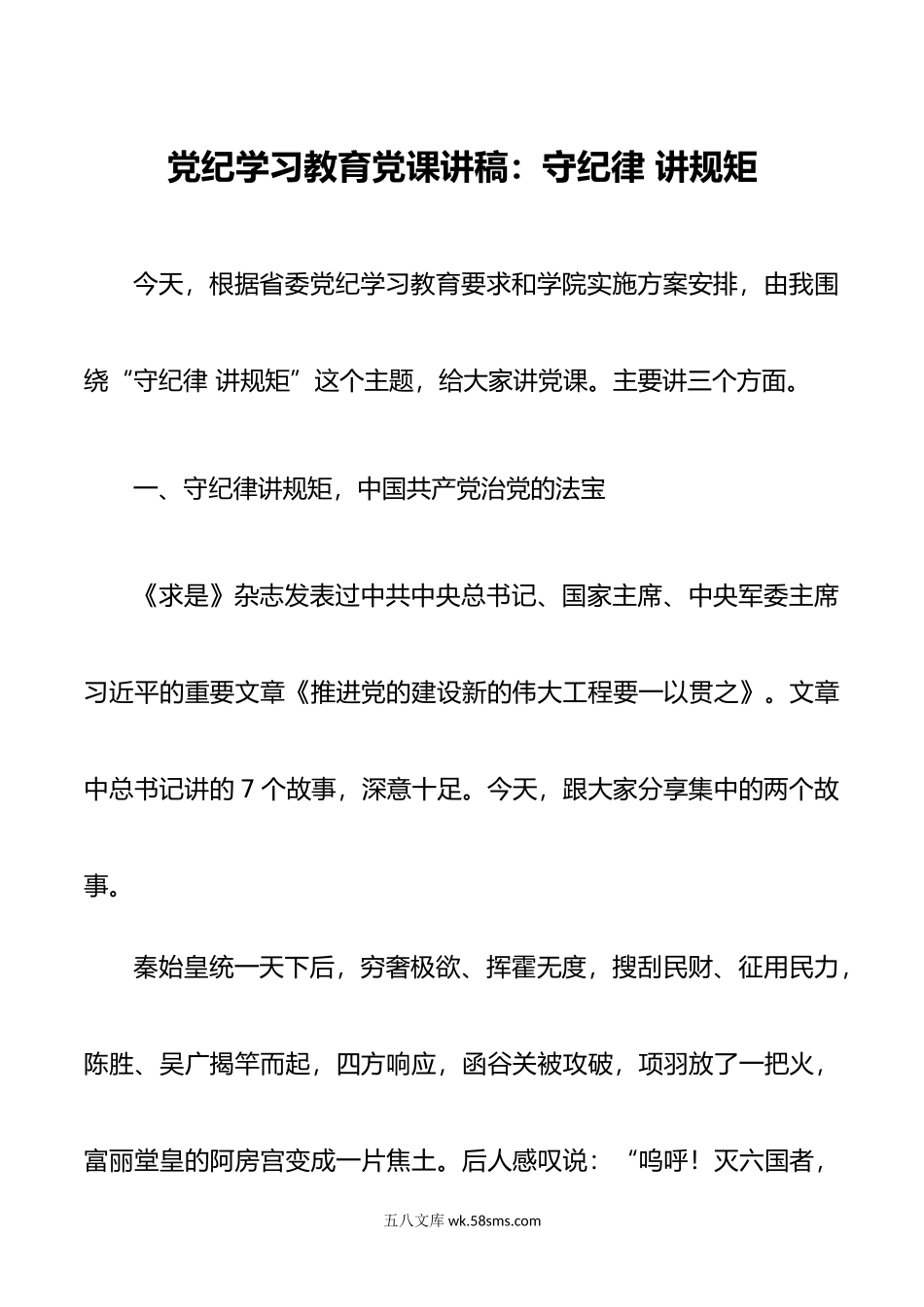 党纪学习教育党课讲稿：守纪律 讲规矩.doc_第1页