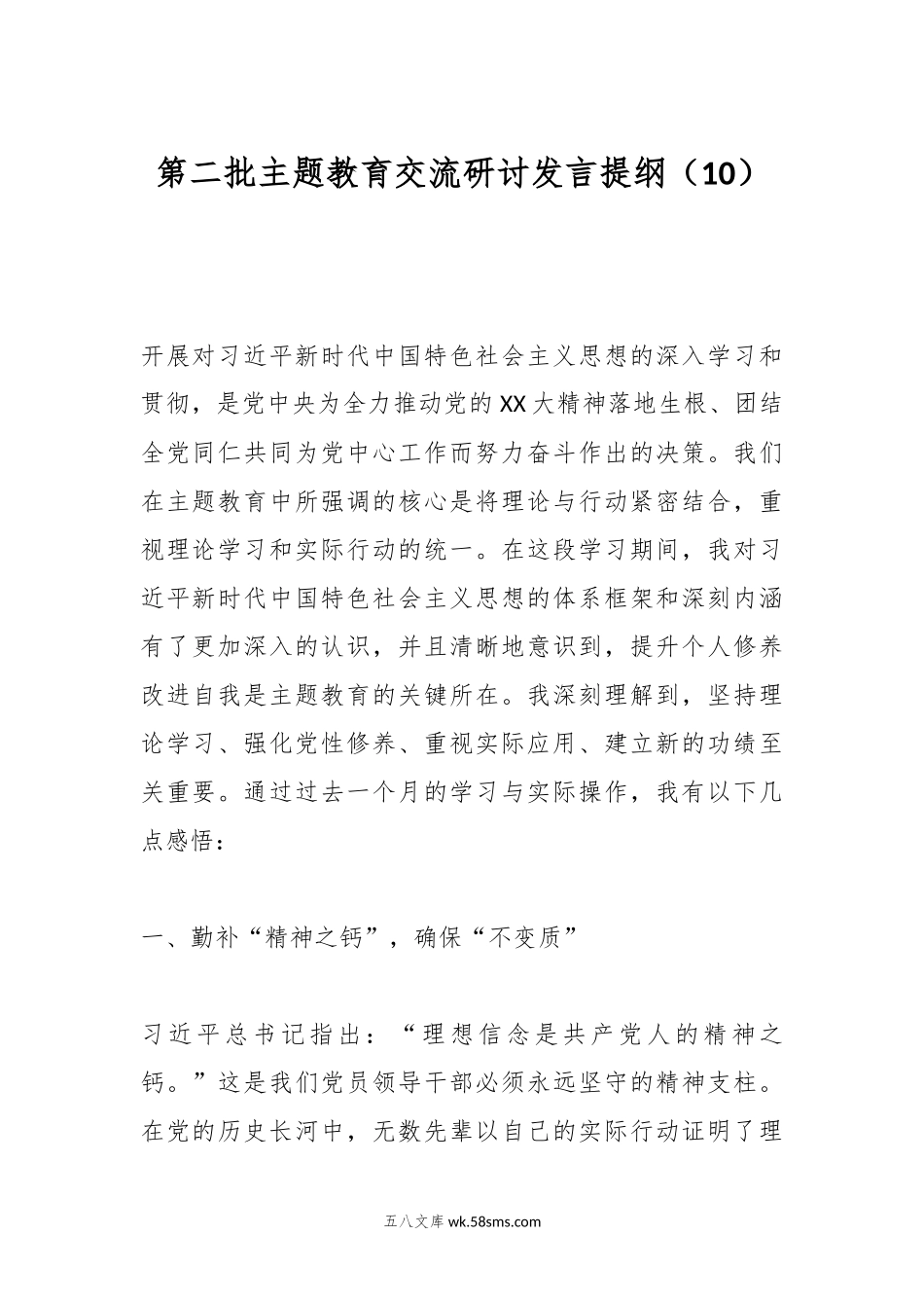 第二批主题教育交流研讨发言提纲（10）.docx_第1页