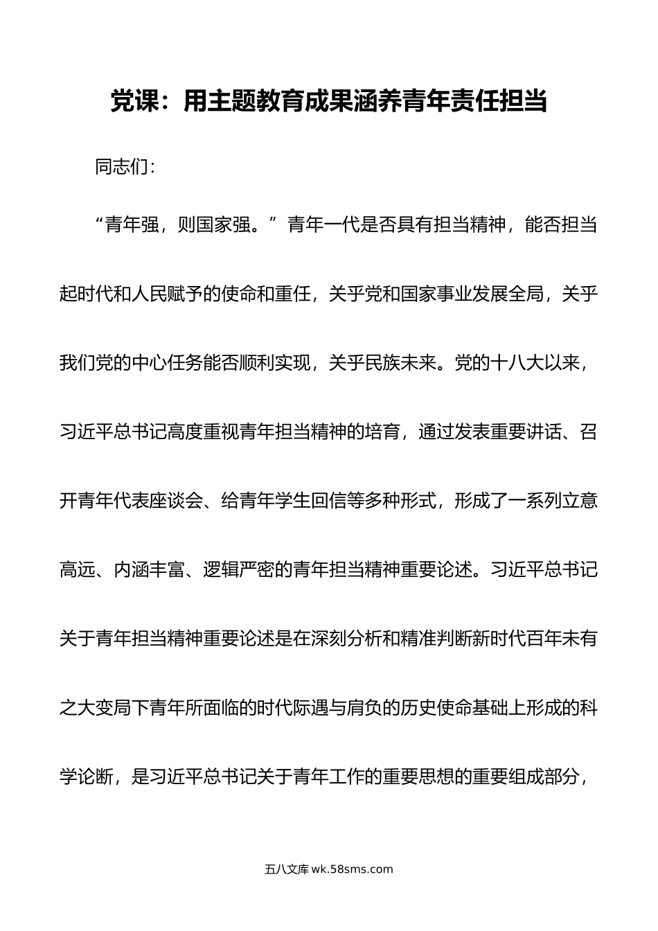 党课：用主题教育成果涵养青年责任担当.doc_第1页