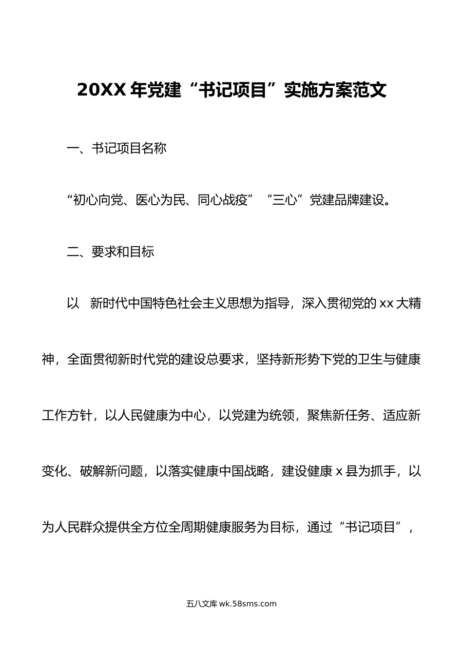 年党建书记项目实施方案范文卫生健康委员会局.docx_第1页