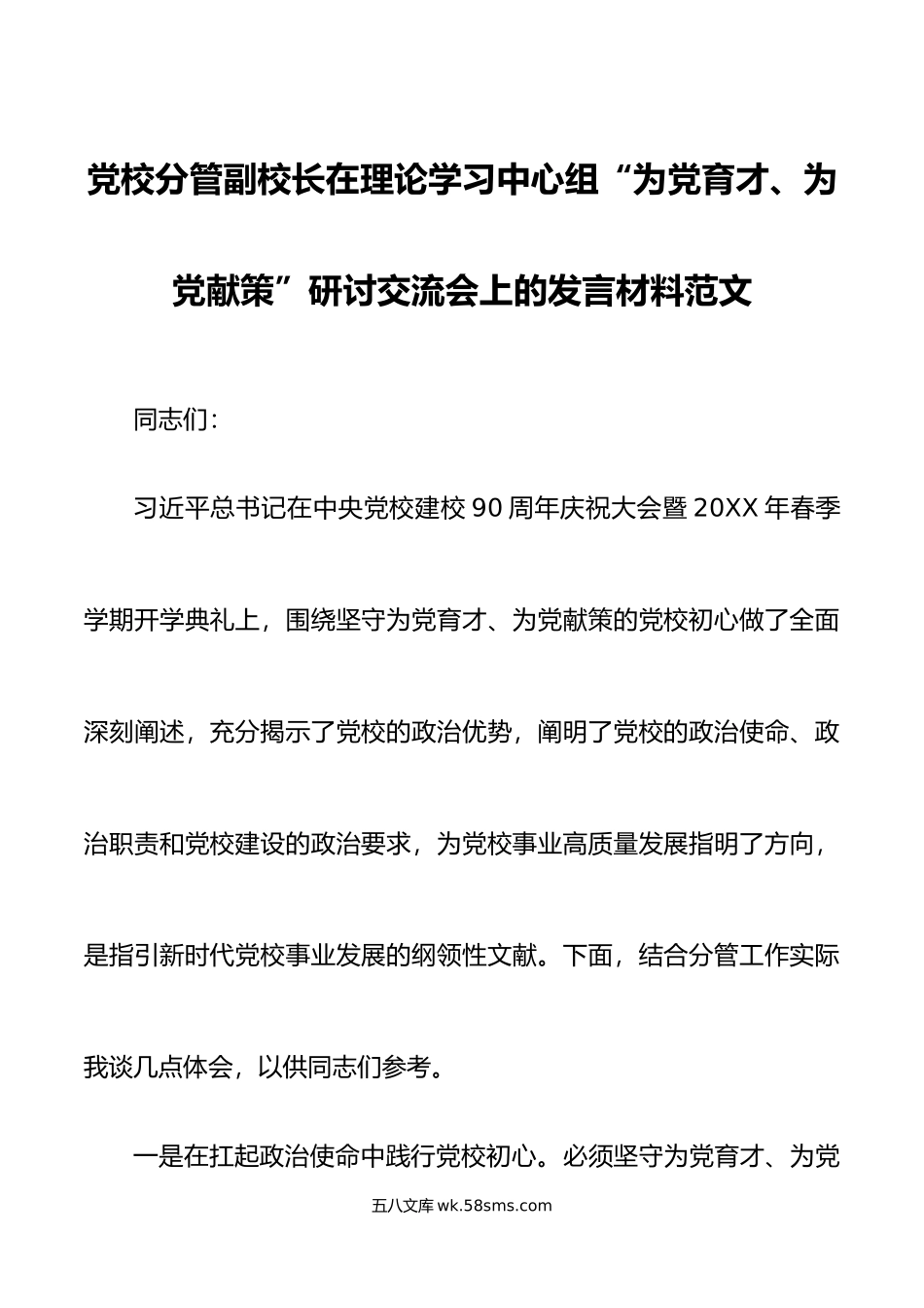 党校分管副校长理论学习中心组为党育才为党献策研讨发言材料践行党校初心为党育才为党献策.doc_第1页