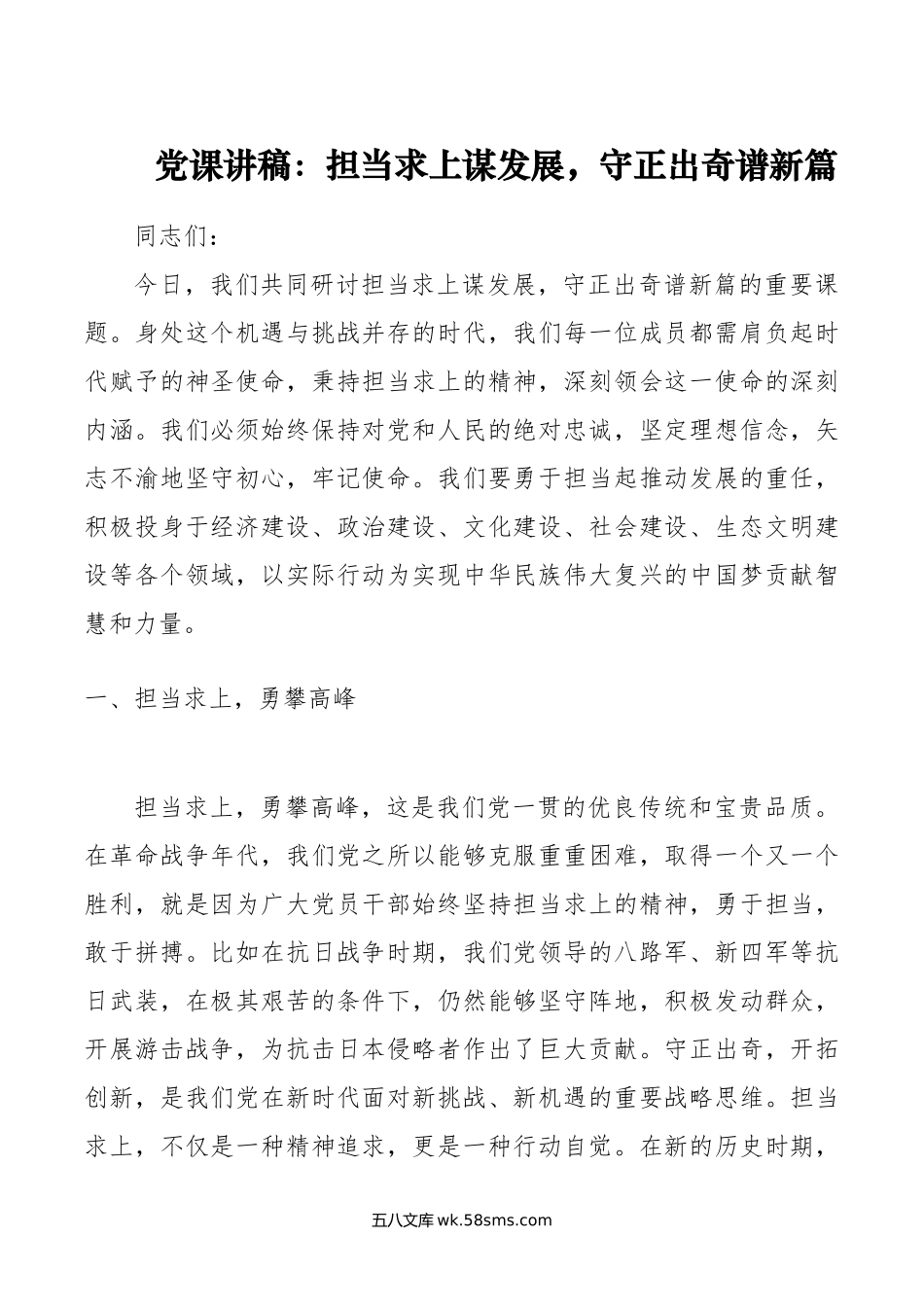 党课讲稿：担当求上谋发展，守正出奇谱新篇.doc_第1页