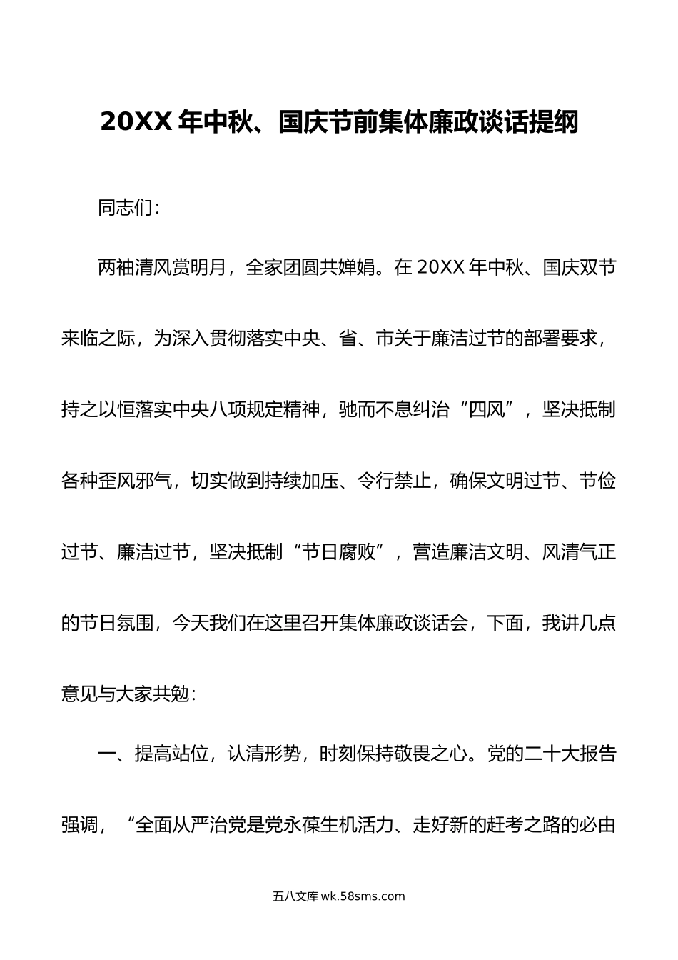 年中秋、国庆节前集体廉政谈话提纲.doc_第1页