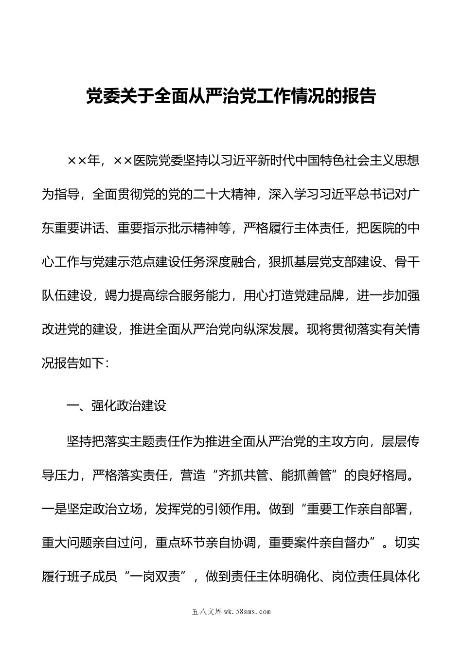 党委关于全面从严治党工作情况的报告.doc_第1页