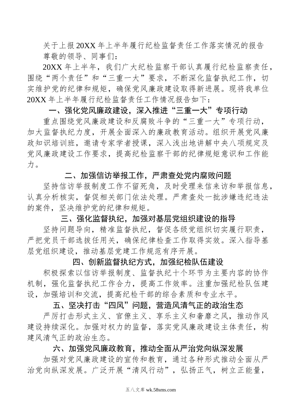 关于上报年上半年履行纪检监督责任工作落实情况的报告.doc_第1页