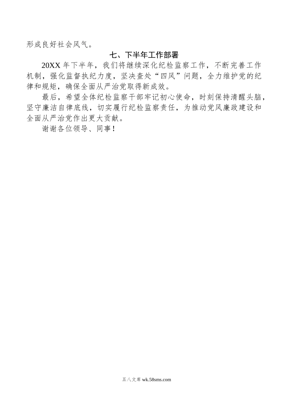 关于上报年上半年履行纪检监督责任工作落实情况的报告.doc_第2页