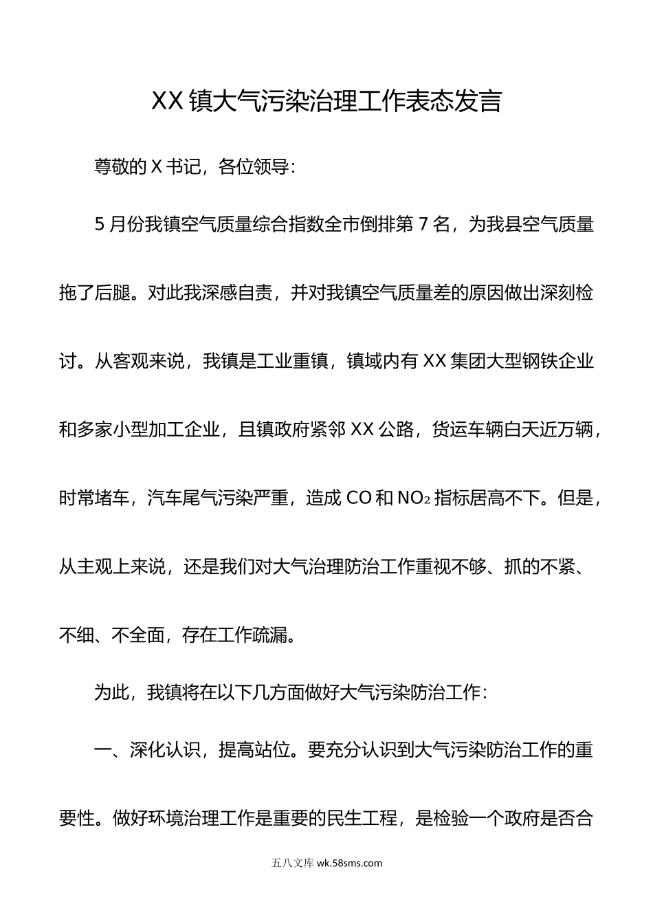 XX镇大气污染治理工作表态发言.doc_第1页