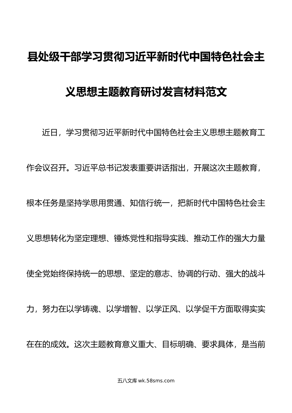 县处级干部学习贯彻新时代特色思想主题教育研讨发言材料心得体会.docx_第1页