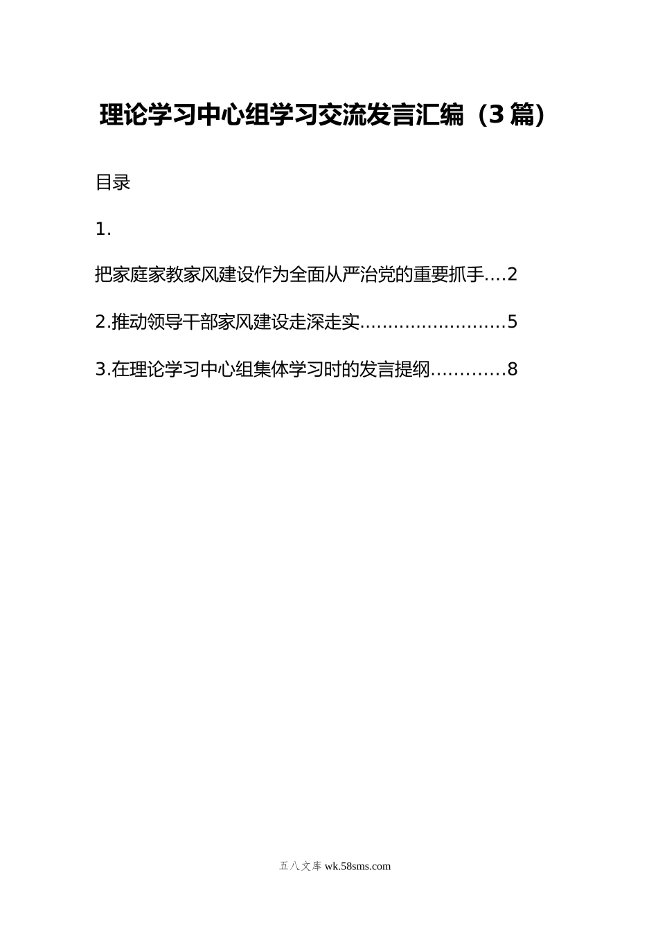 理论学习中心组学习交流发言汇编（3篇）.doc_第1页