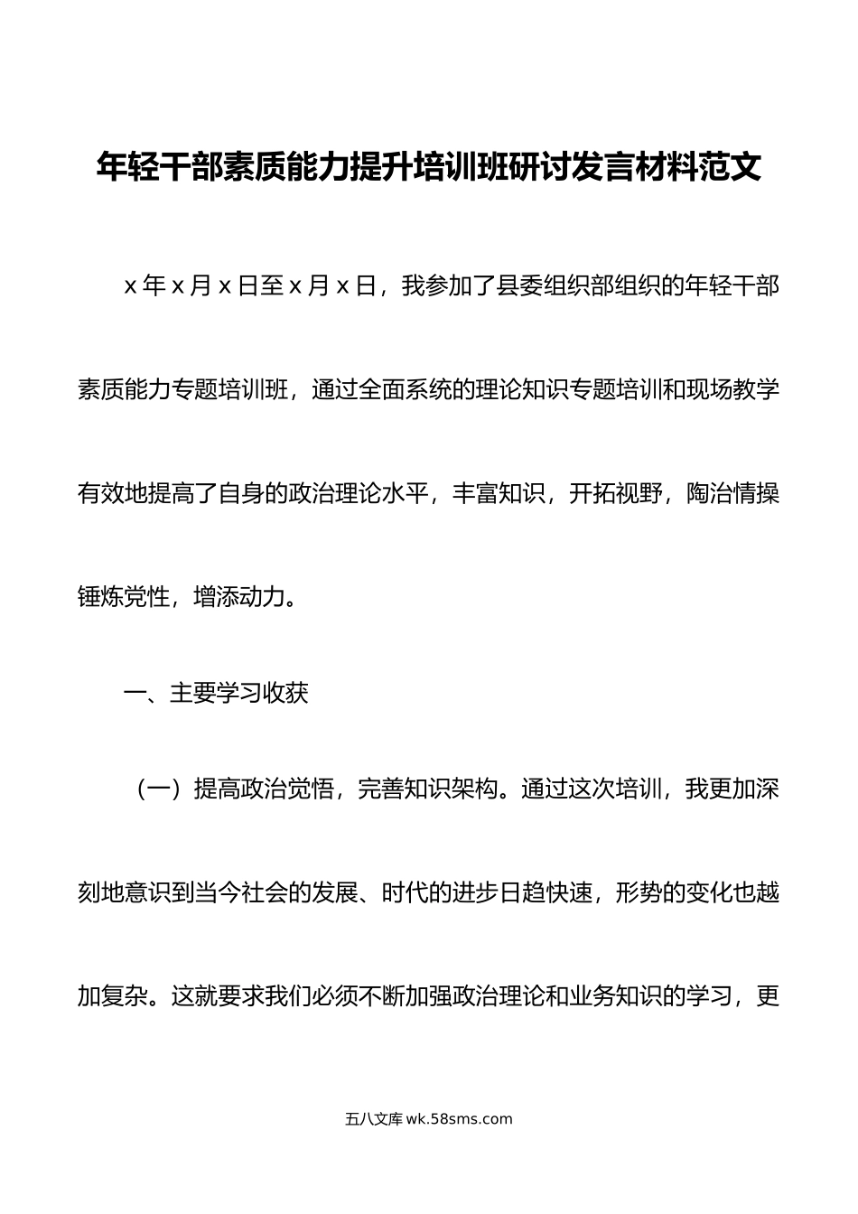 年轻干部素质能力提升培训班研讨发言材料青年学习心得体会.doc_第1页