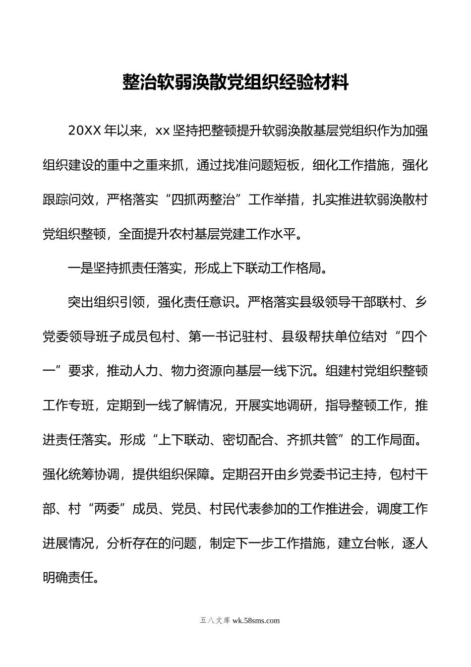 整治软弱涣散党组织经验材料.doc_第1页