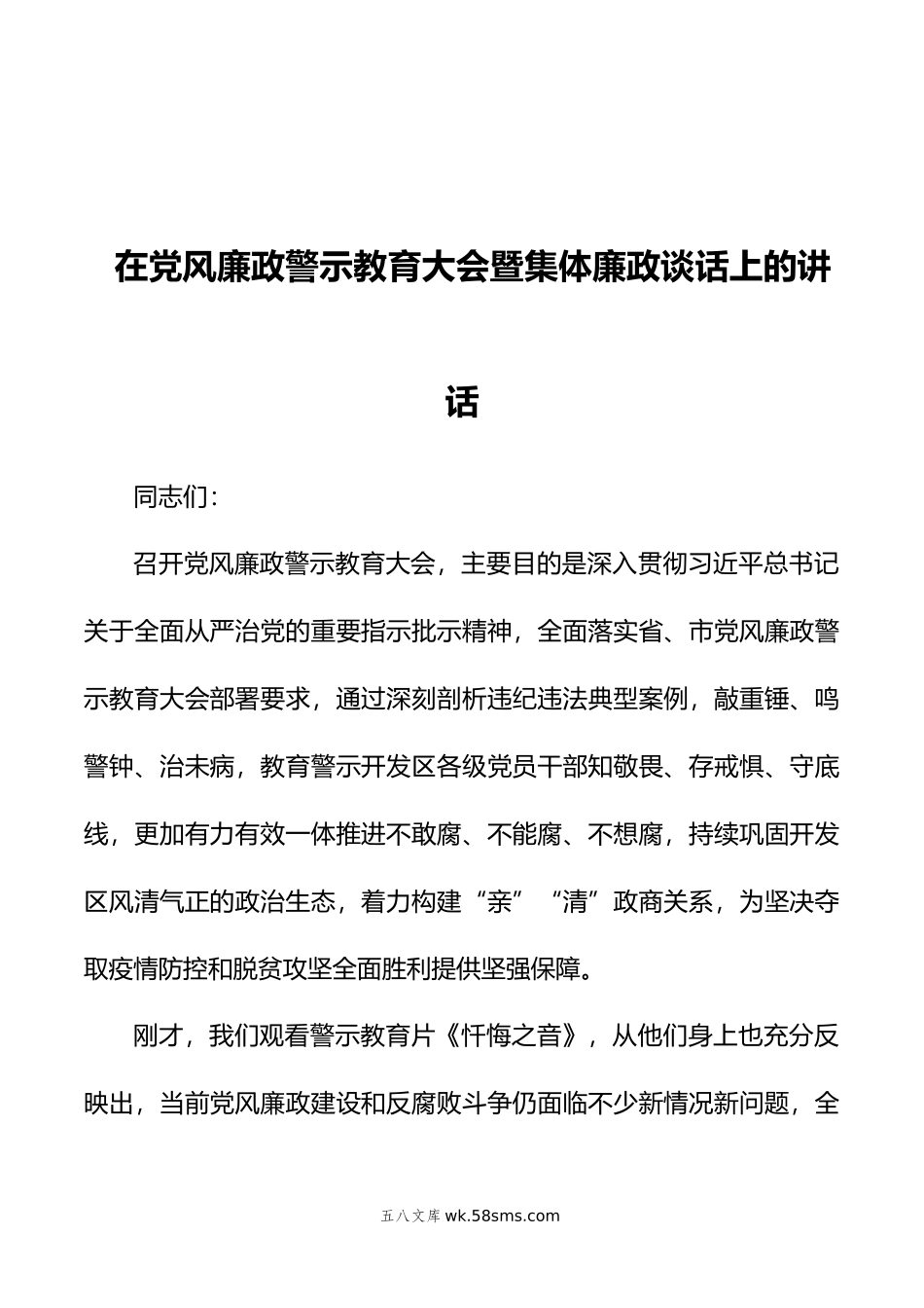 在党风廉政警示教育大会暨集体廉政谈话上的讲话.doc_第1页