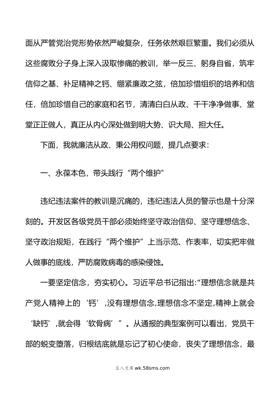 在党风廉政警示教育大会暨集体廉政谈话上的讲话.doc_第2页