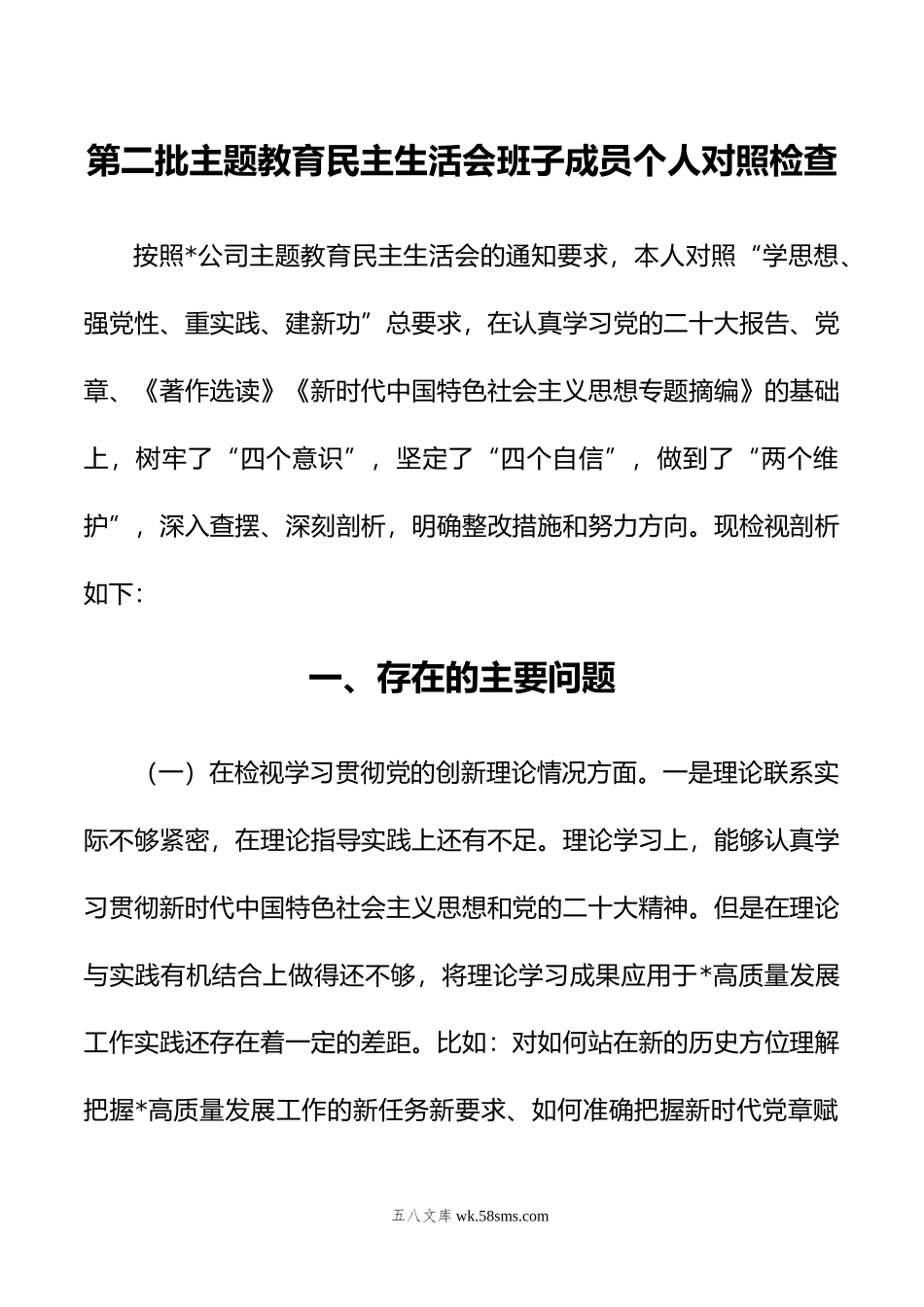 第二批主题教育民主生活会班子成员个人对照检查（新四个对照）.doc_第1页