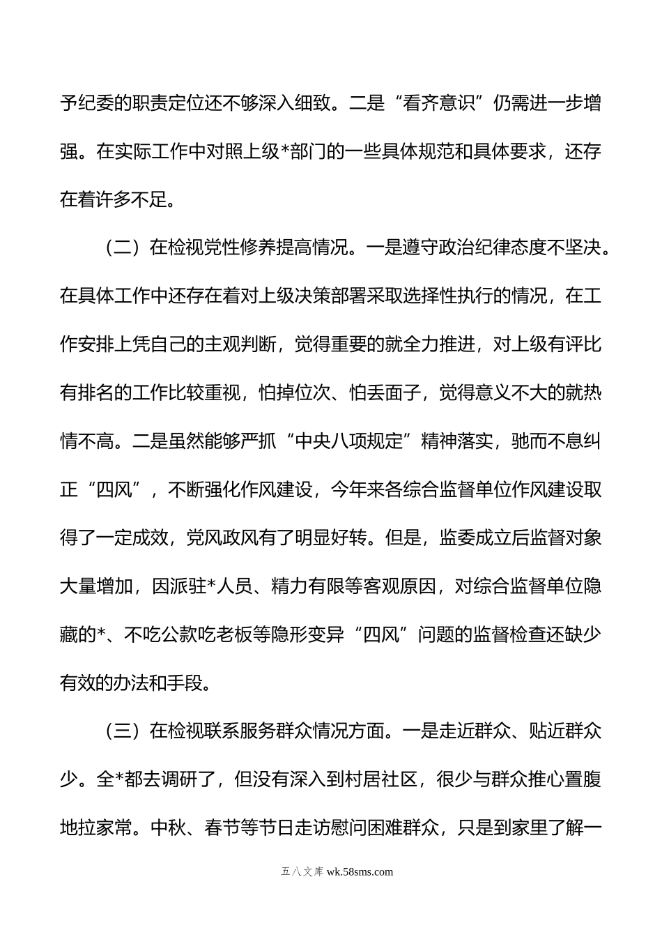 第二批主题教育民主生活会班子成员个人对照检查（新四个对照）.doc_第2页