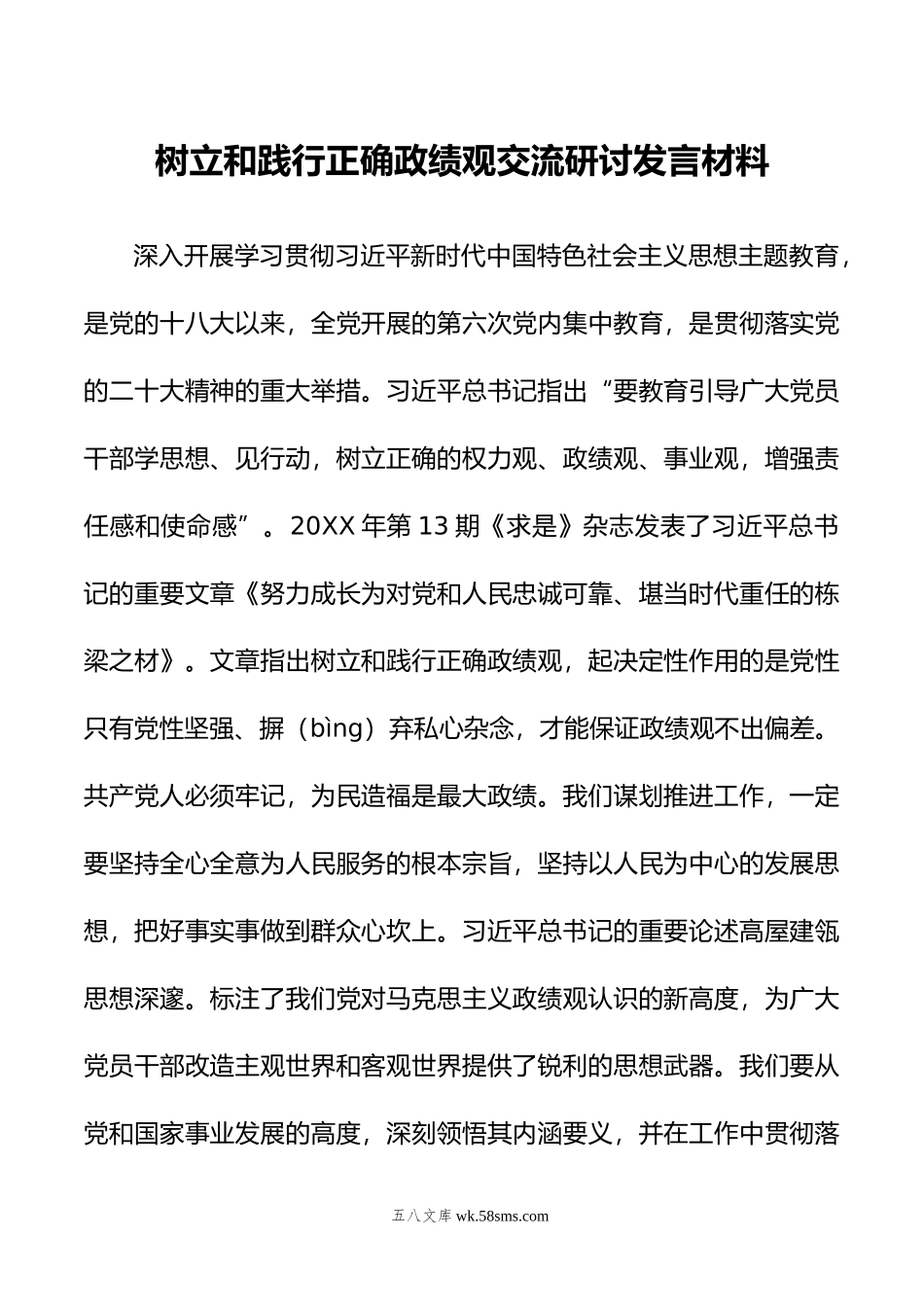 树立和践行正确政绩观交流研讨发言材料.doc_第1页