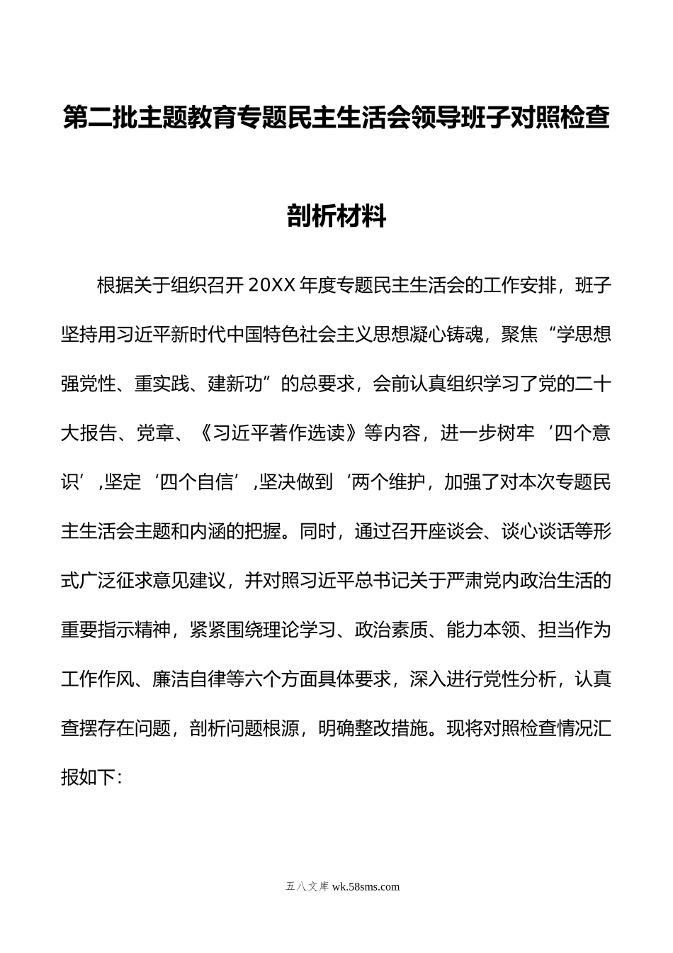 第二批主题教育专题民主生活会领导班子对照检查剖析材料.doc_第1页