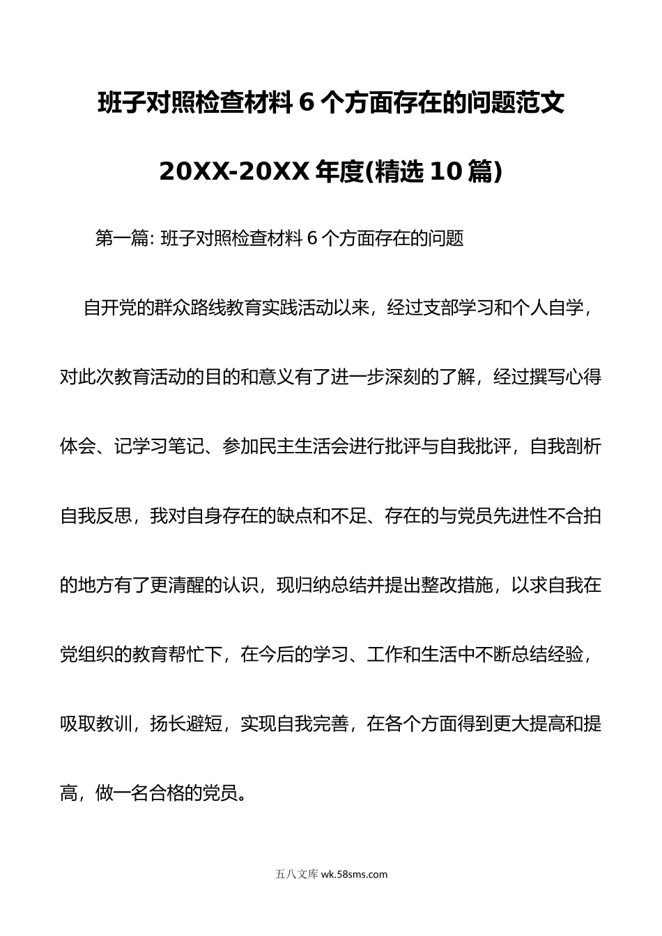 班子对照检查材料6个方面存在的问题范文-年度精选10篇.doc_第1页